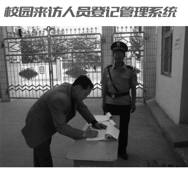 如何讓家長放心？校園來訪人員登記管理系統(tǒng)來助力！