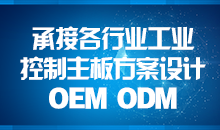 承接主板方案設計，您的放心品質(zhì)之選