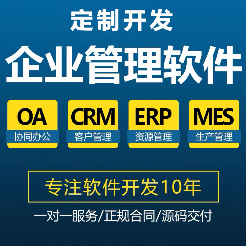 工廠企業(yè)客戶(hù)CRM生產(chǎn)MES資源ERP后臺(tái)應(yīng)用管理系統(tǒng)軟件APP定制開(kāi)發(fā)