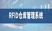 倉庫管理盤點耗時耗力庫存準確率低部門間協(xié)同管理困難現(xiàn)場管理混亂怎么辦？RFID倉庫管理系統(tǒng)為你排擾