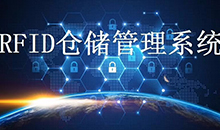 定制一套智能RFID倉庫管理系統(tǒng)軟件到底能為企業(yè)解決哪些問題？