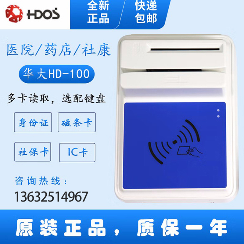 HDOS 華大HD-100智能卡讀寫器 社?？ㄗx卡器 醫(yī)?？ㄗx卡器 IC卡讀寫機(jī) 磁條卡身份證讀卡器 （4合1）醫(yī)保卡、磁條卡、就診卡、密碼鍵盤