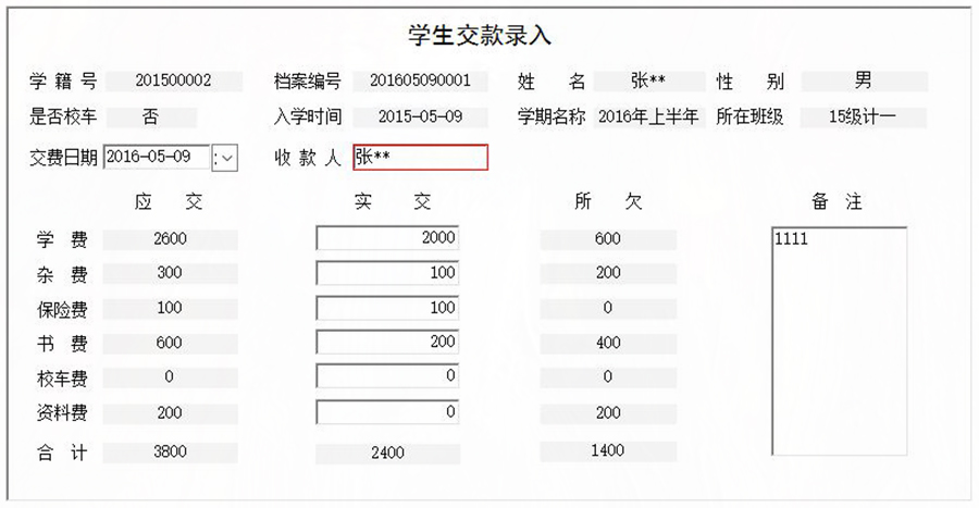 協(xié)助學(xué)校收取學(xué)生學(xué)費(fèi)、書費(fèi)、資料費(fèi)、保險(xiǎn)費(fèi)、雜費(fèi)和校車費(fèi)進(jìn)行全面管理的系統(tǒng)。