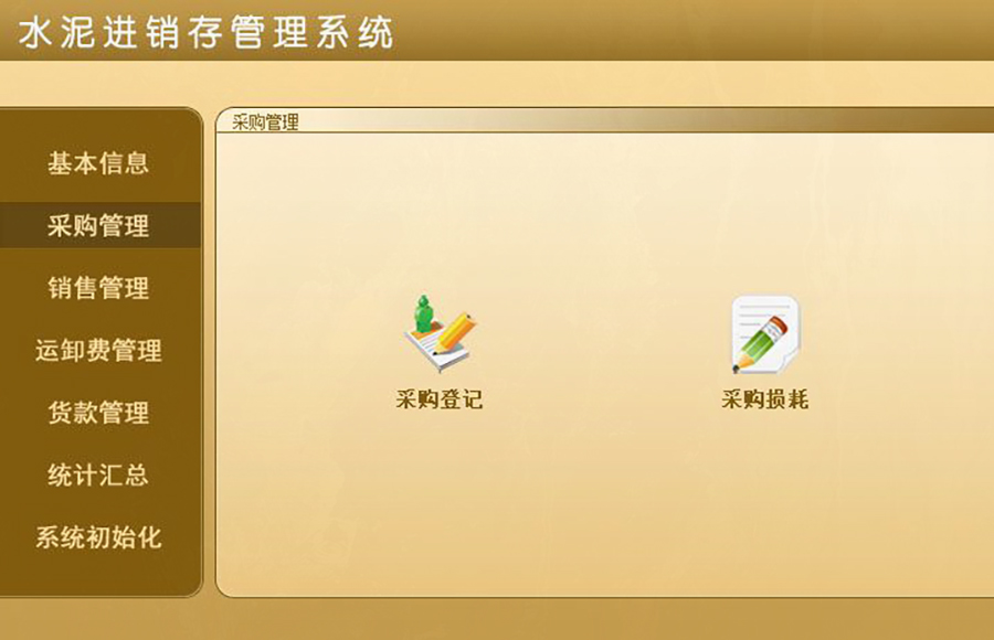 水泥進(jìn)銷存管理系統(tǒng)的 ** :現(xiàn)貨供應(yīng),免費(fèi)試用,一次購買永久使用,按需定制開發(fā),無縫對(duì)接各行業(yè)應(yīng)用軟件! 水泥進(jìn)銷存管理系統(tǒng)的 ** :現(xiàn)貨供應(yīng),免費(fèi)試用,一次購買永久使用,按需定制開發(fā),無縫對(duì)接各行業(yè)應(yīng)用軟件!